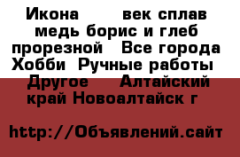 Икона 17-18 век сплав медь борис и глеб прорезной - Все города Хобби. Ручные работы » Другое   . Алтайский край,Новоалтайск г.